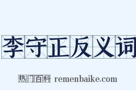 李守正反义词是什么意思的图片